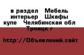  в раздел : Мебель, интерьер » Шкафы, купе . Челябинская обл.,Троицк г.